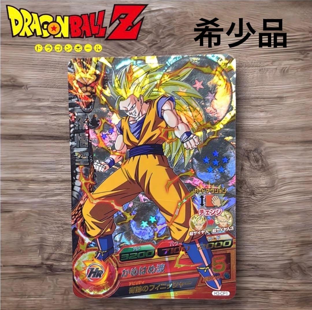 【即日発送◎】ドラゴンボールヒーローズ H3-CP1孫悟空 値下げ依頼可！
