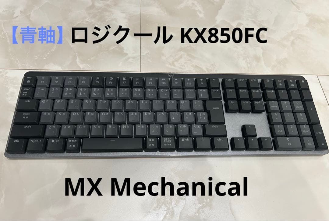 【美品】【青軸】ロジクール MX Mecahicgl フルサイズ キーボード