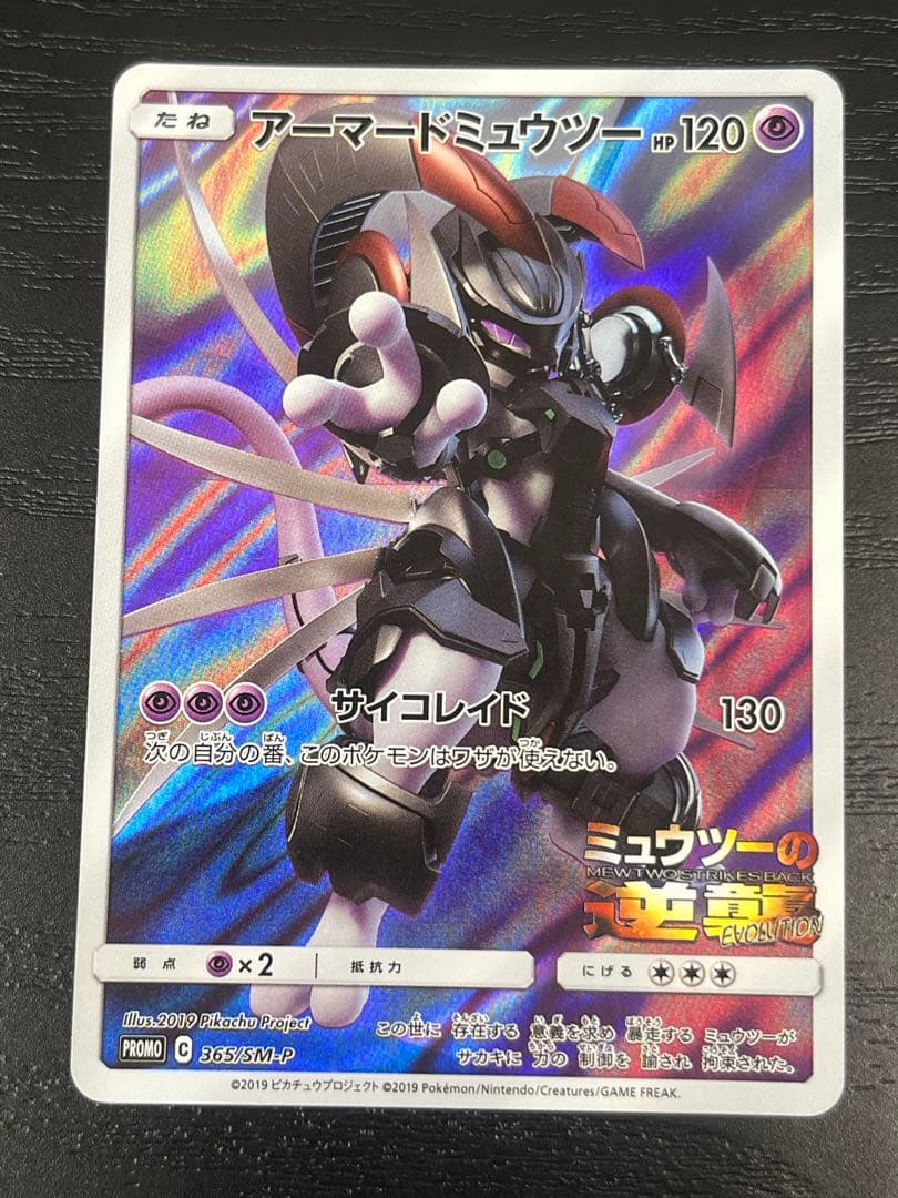 アーマードミュウツー プロモ 365/SM-P