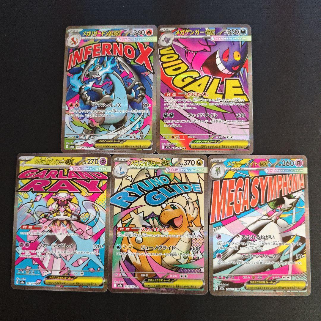 m2a メガドリームex MA 5種 セット