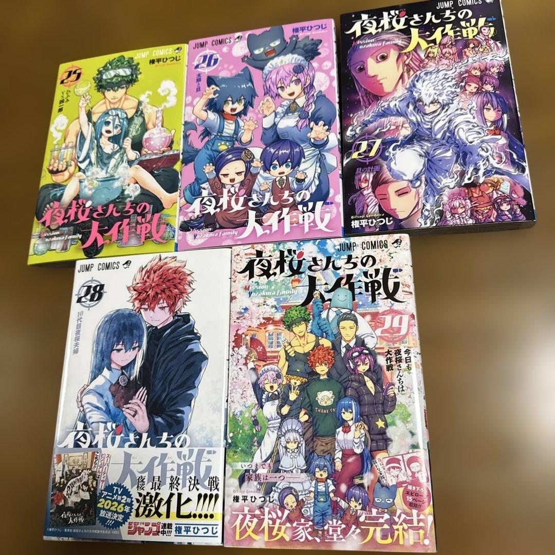 夜桜さんちの大作戦 全29巻セット 漫画 まとめ売り　漫画 マンガ 全巻