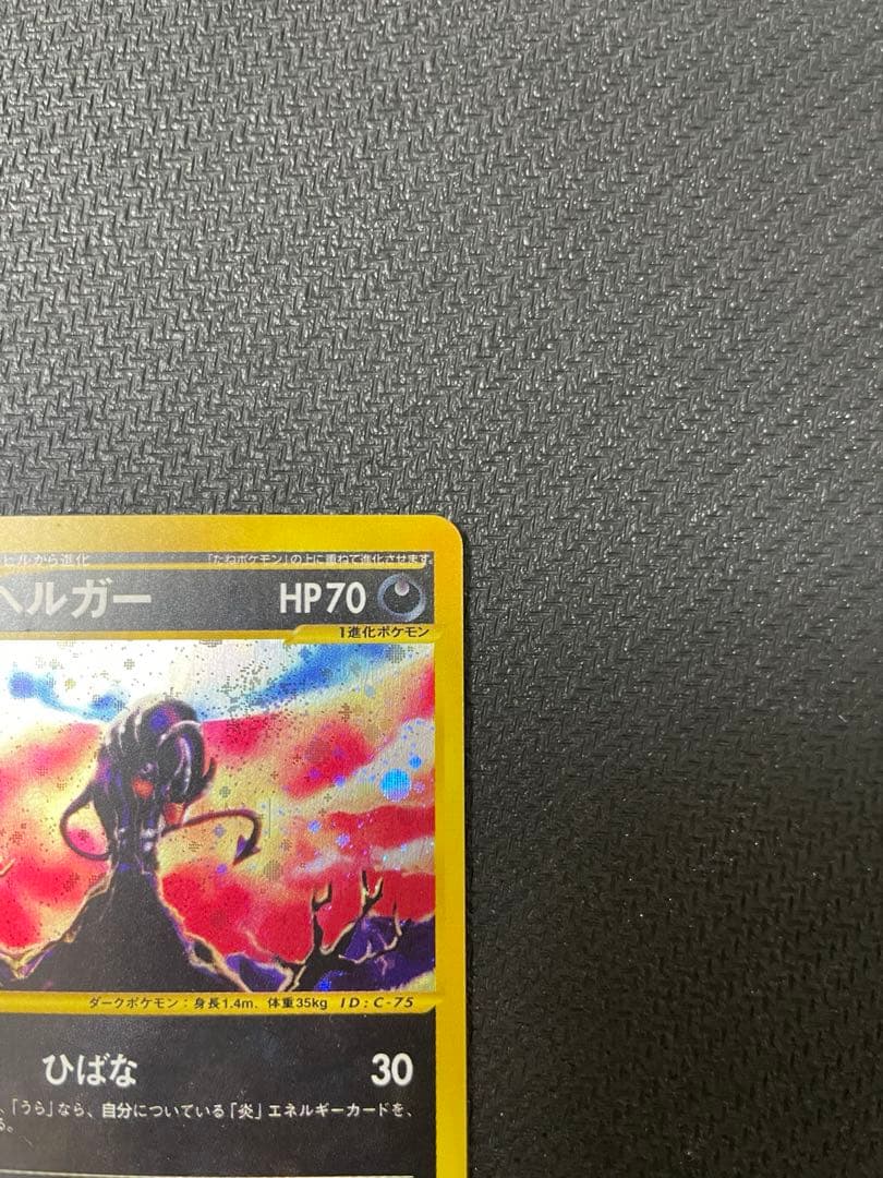 【希少:渦巻きホロ】ヘルガー ★ 拡張パック第2弾 地図にない町 071/092