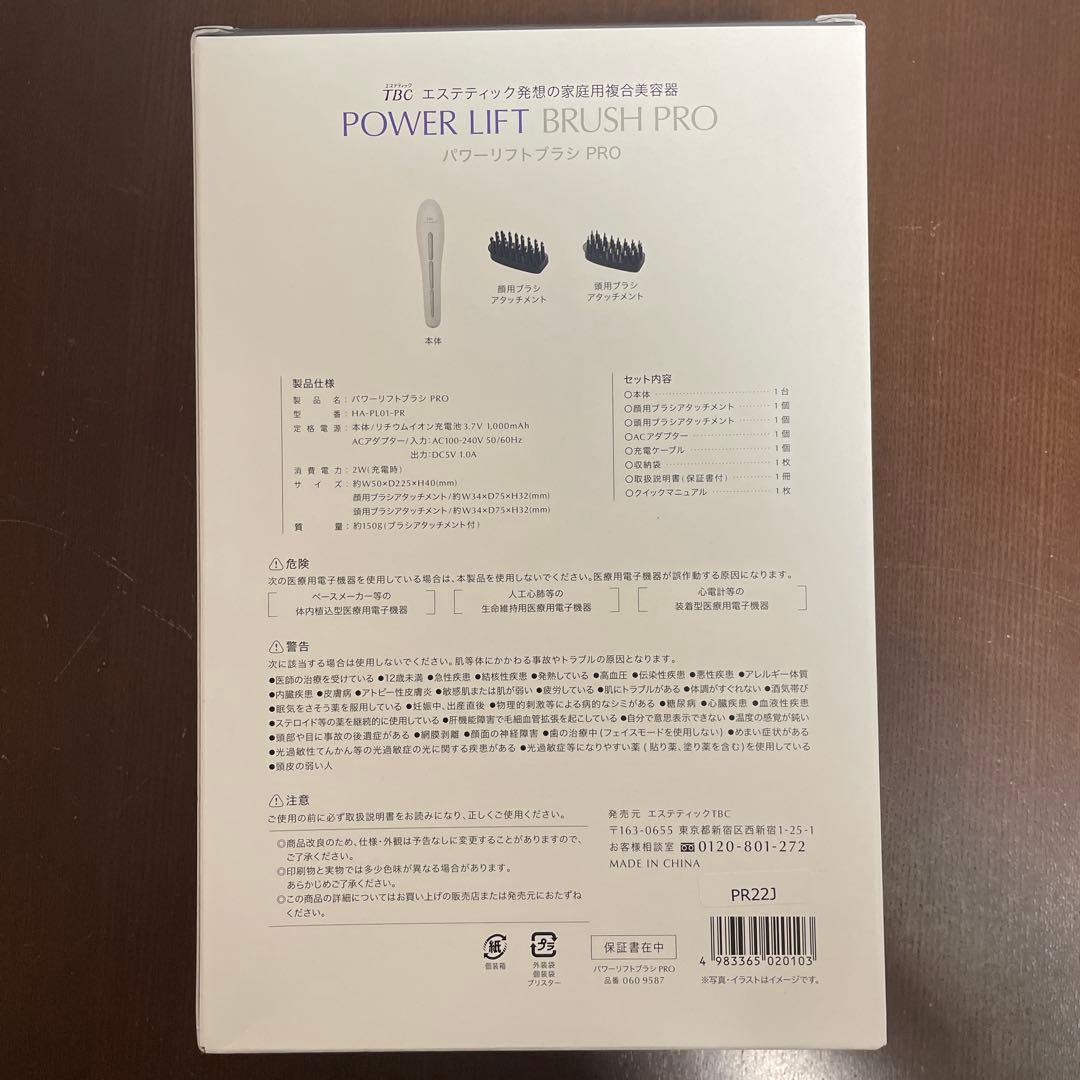 TBC パワーリフト ブラシ PRO 新品未使用