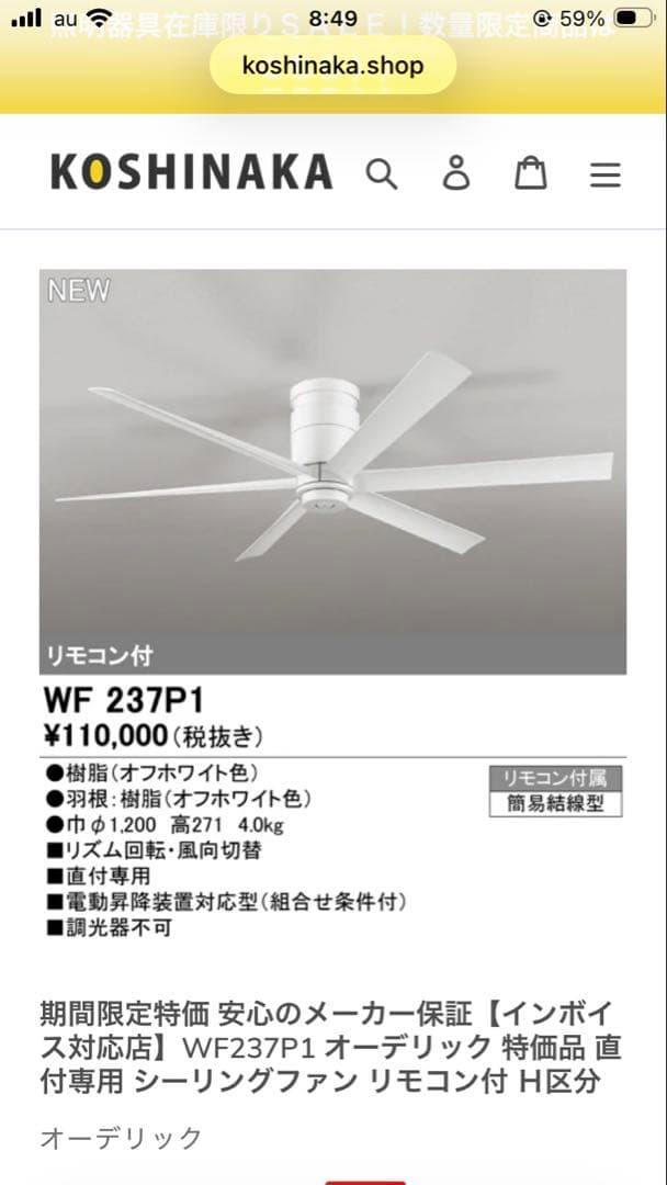 オーデリック WF237P1 シーリングファン リモコン付 オフホワイト　中古