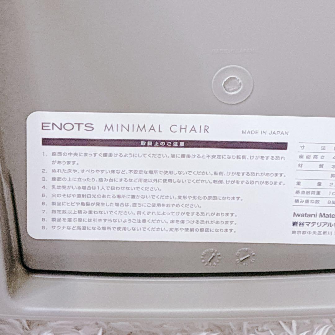ENOTS エノッツ ミニマルチェア グレー 2脚 岩谷マテリアル スタッキング
