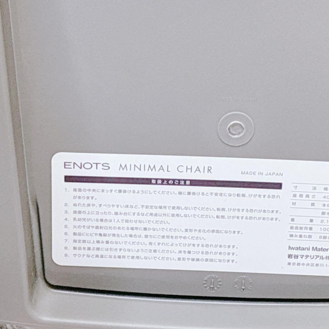 ENOTS エノッツ ミニマルチェア グレー 2脚 岩谷マテリアル スタッキング