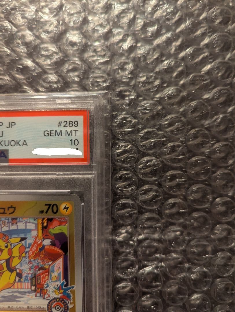 ポケカ フクオカのピカチュウ PSA10