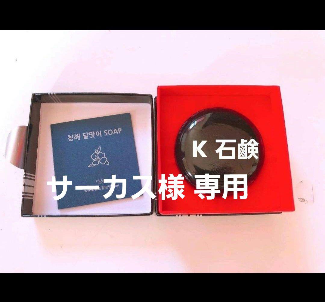 K石鹸 サーカス