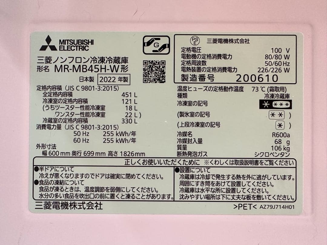 【極美品】 2022製 三菱電機 冷蔵庫 451L MR-MB45J-W