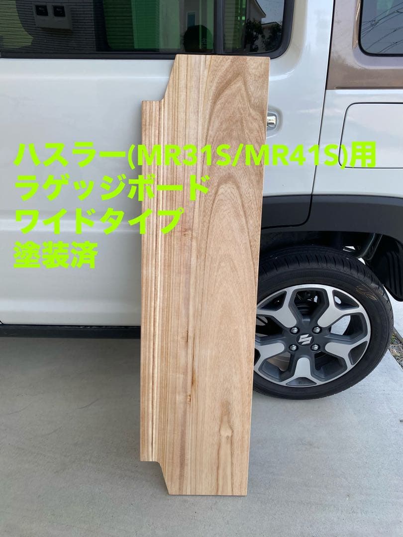 ハスラー旧型 MR31S MR41S ラゲッジボード 塗装済 ワイドタイプ8