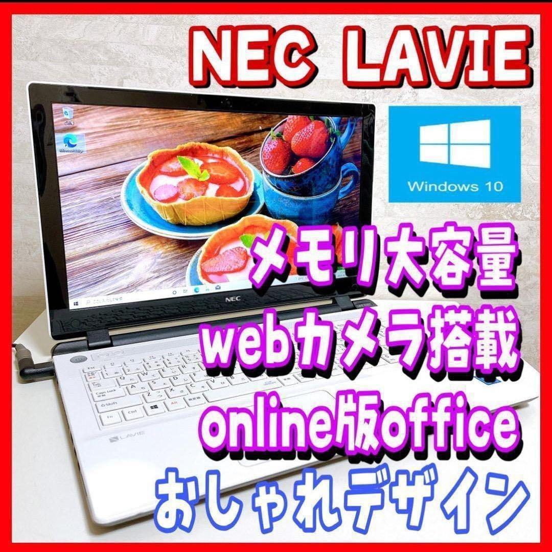 【お買い得】NEC ノートパソコン メモリ大容量で動作スムーズ webカメラ付
