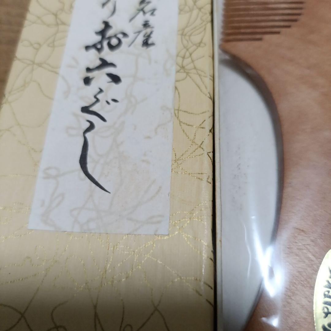 新品　人間県宝　\"お六櫛　川口助一　信州木曽