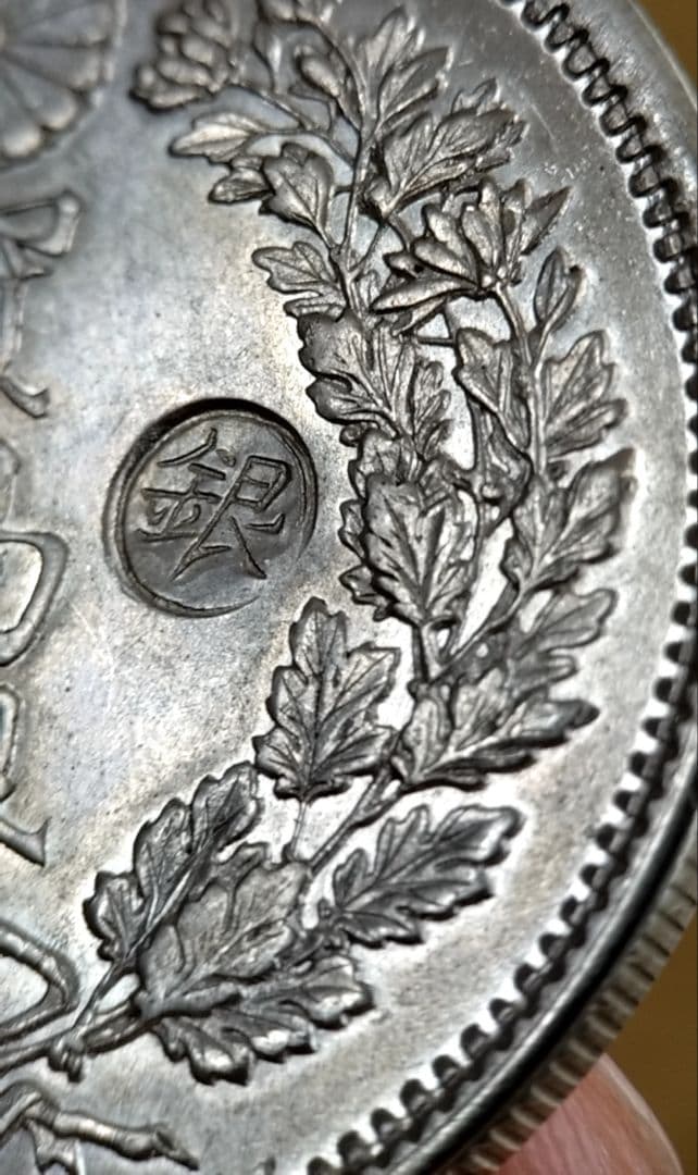 貿易銀 円銀 明治九年 丸銀右打 銀貨