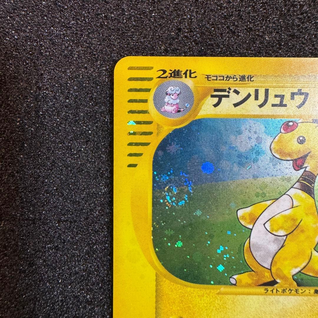 デンリュウ e 2002 049 キラ ホロ 1st エネリフレクト