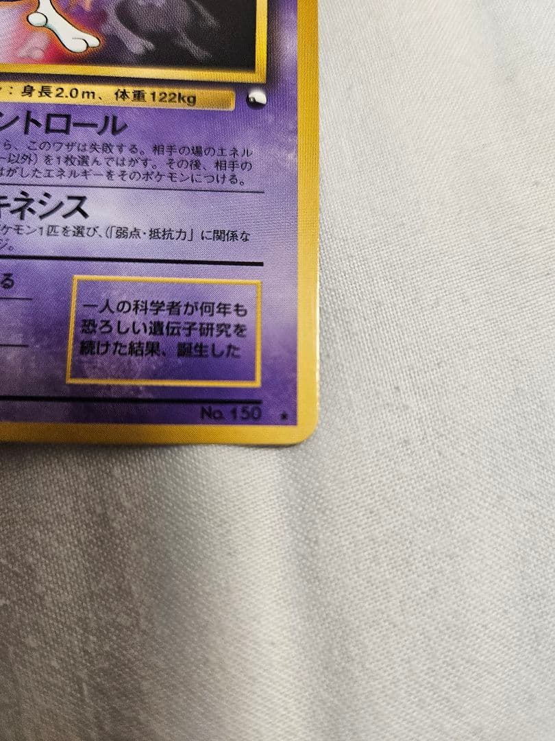 ミュウツーとミュウの旧裏　次世代ワールドホビーフェア付属プロモ