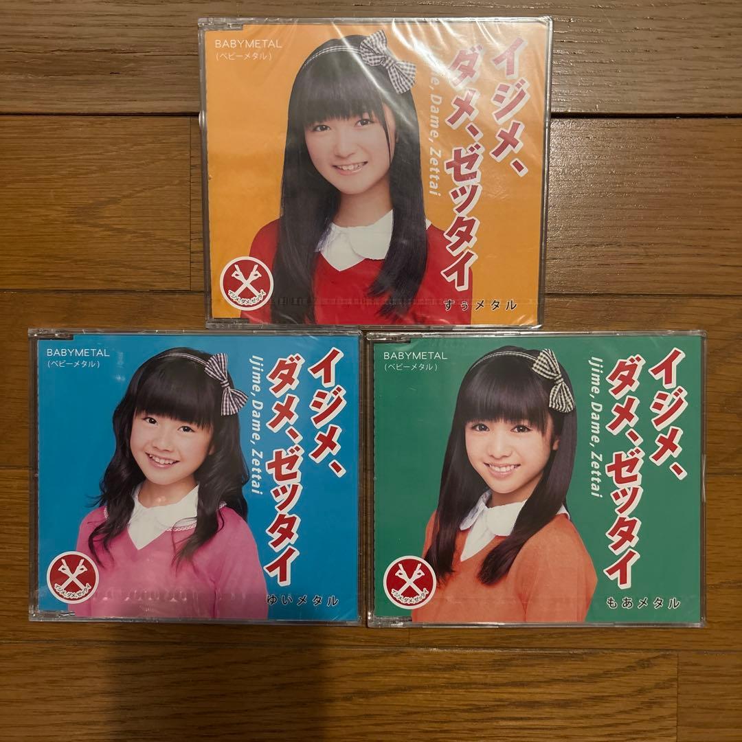 B*a様 BABYL イジメ、ダメ、ゼッタイ 3枚セット