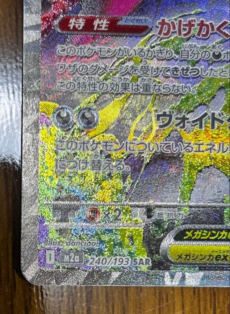 メガゲンガーEX 240/193 SAR MEGAドリーム