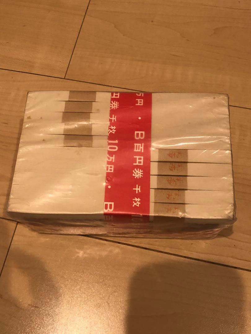 板垣退助　旧百円札　千枚　大蔵省　未開封