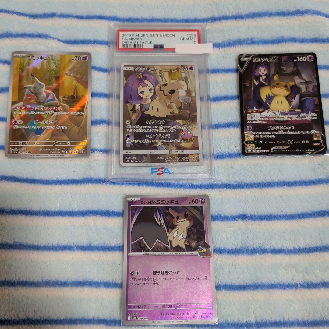 ふ*り様 ポケカ　ミミッキュマニア向け！PSA10一枚＋3枚おまけ画像通りのセッ