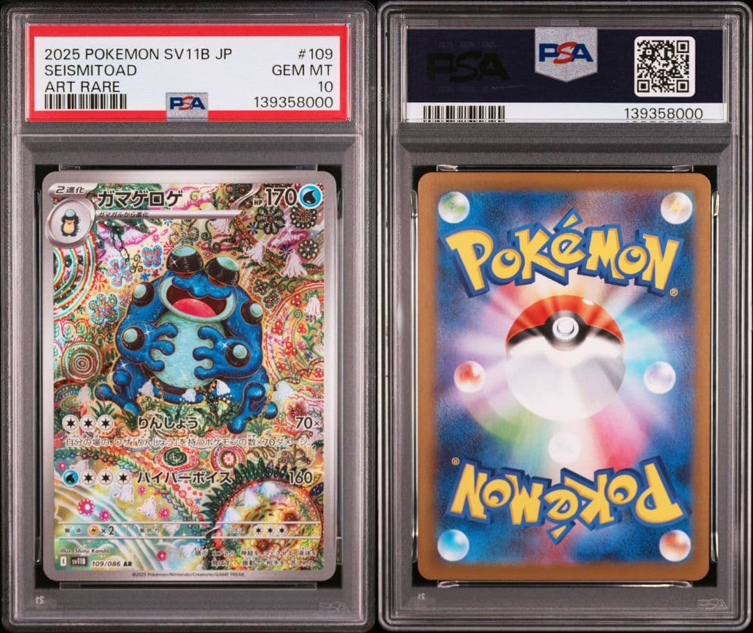 【PSA10】 ガマゲロゲ AR SV11B ブラックボルト　ゾロ目 000