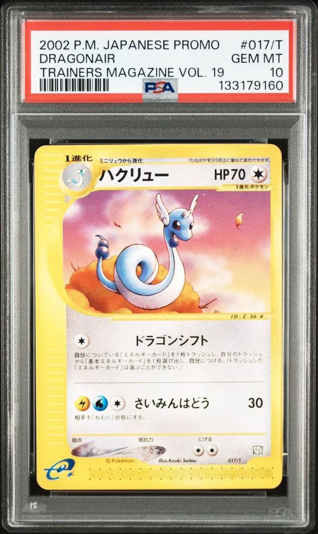 【PSA10】ハクリュー トレーナーズマガジン VOL.19 プロモ 017/T