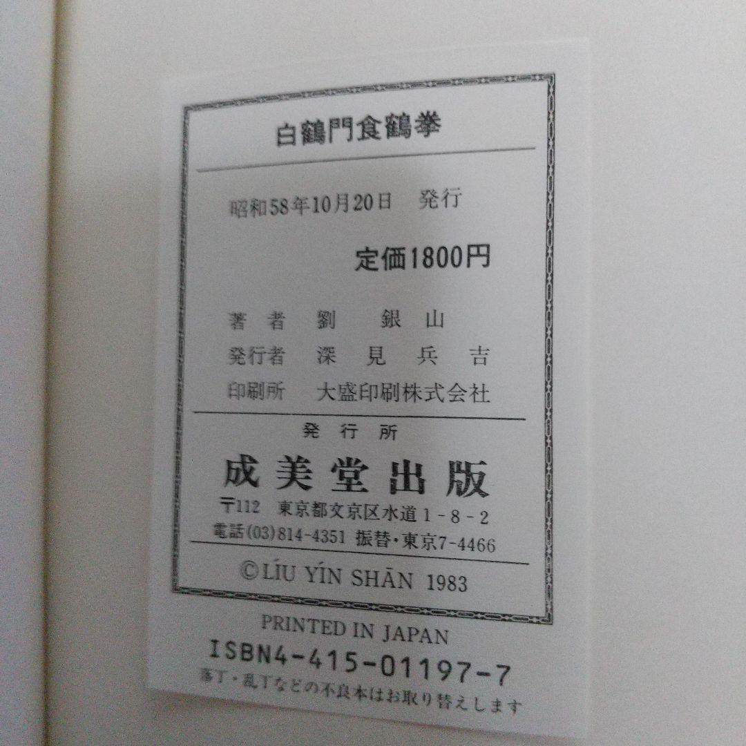 秘拳 白鶴門食鶴拳 劉銀山 拳法 武術　少林寺　鶴拳