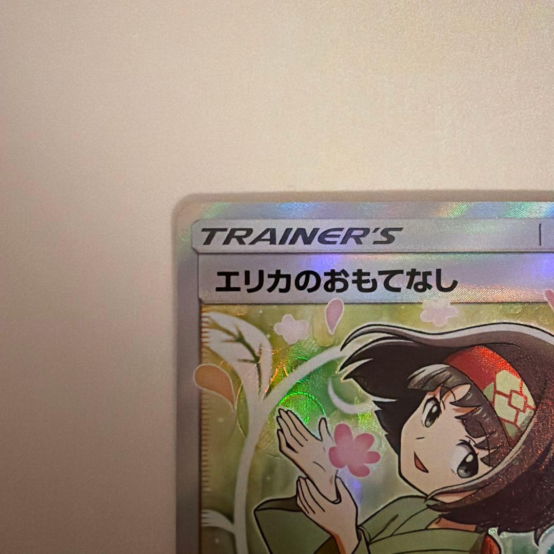 エリカのおもてなし　sar