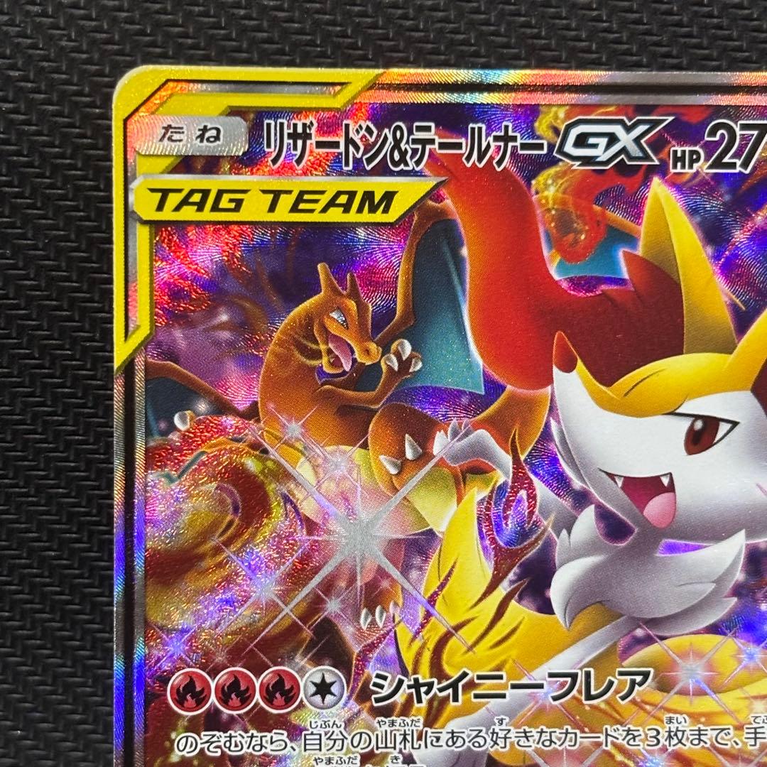 ポケモンカード　リザードン ＆テールナーgx sa sm11a 068/064