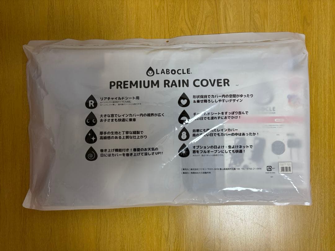 LABOCLE プレミアムチャイルドシートレインカバーL-PCR03 新品未使用