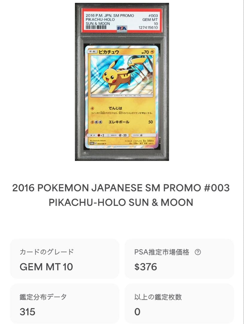 ピカチュウ: プロモ[SM-P 003]プロモーションカードSM-P psa10