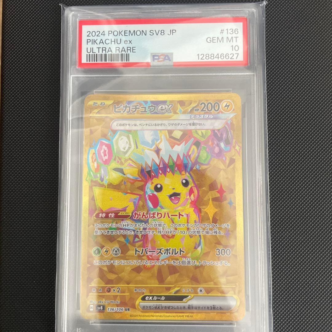 2024 ポケモン SV8 JP ピカチュウ ex ウルトラレア
