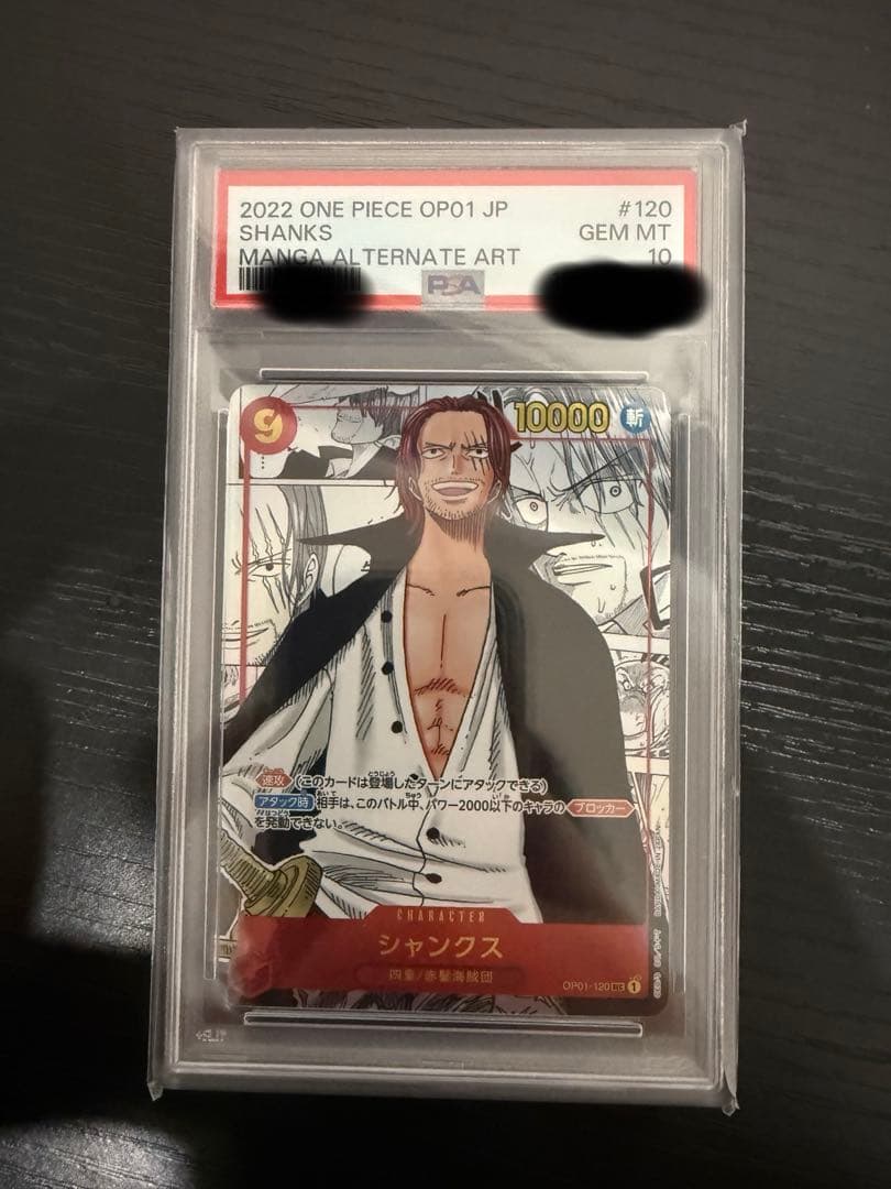 PSA10 シャンクス SEC スーパーパラレル(コミパラ) OP01-120