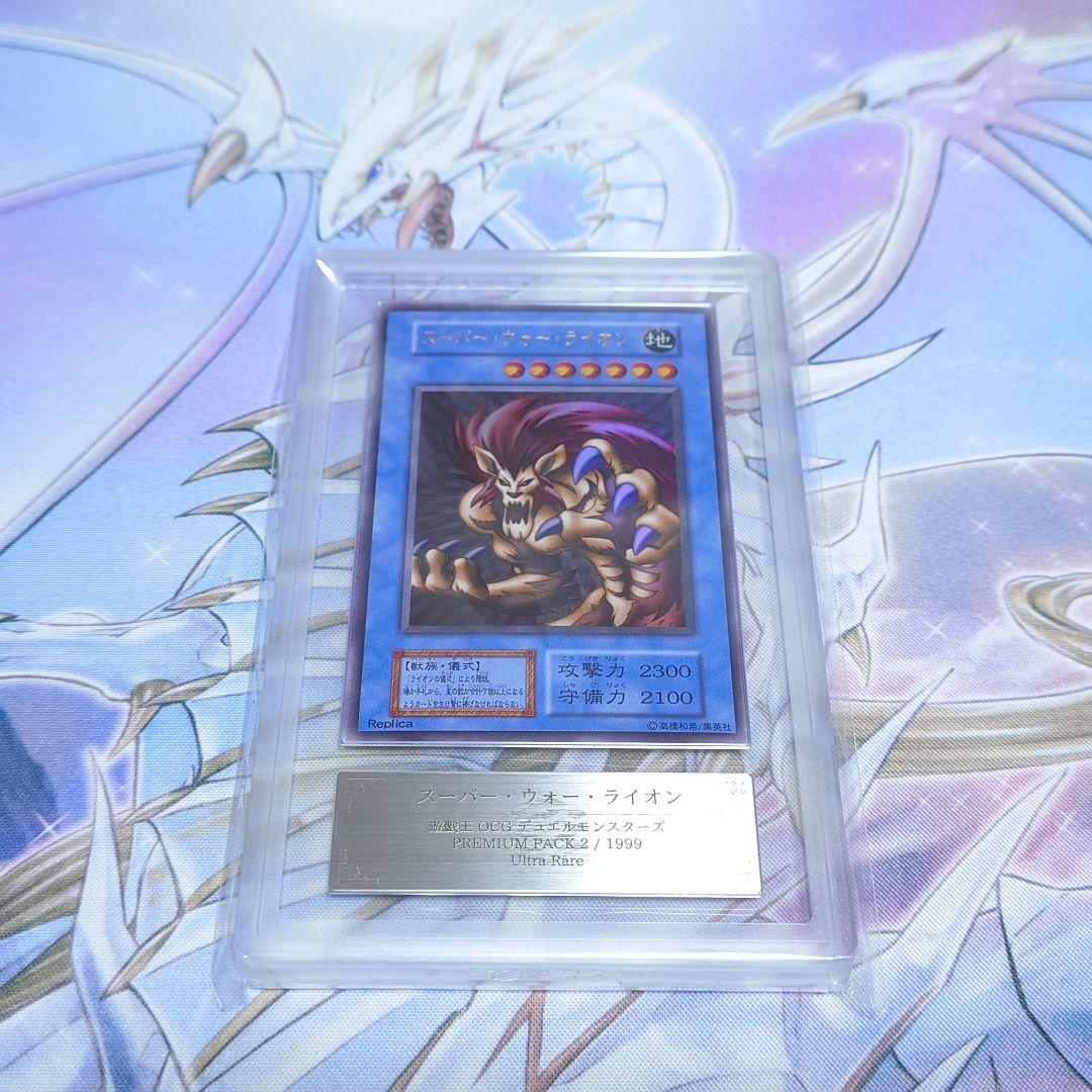ARS10　スーパー・ウォー・ライオン　ウルトラレア　遊戯王　初期