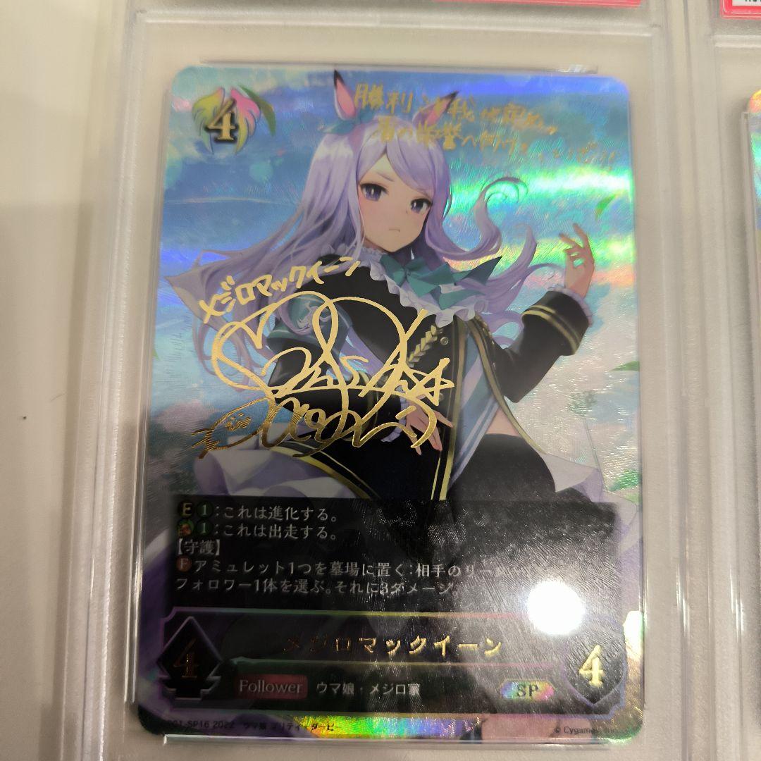 連番psa10 メジロマックイーン エボルヴ