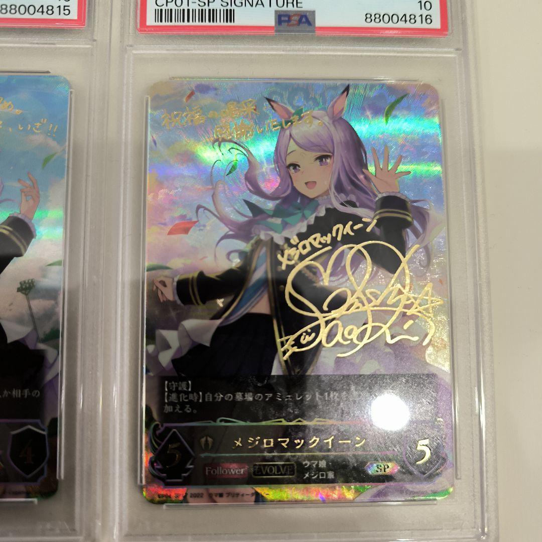 連番psa10 メジロマックイーン エボルヴ