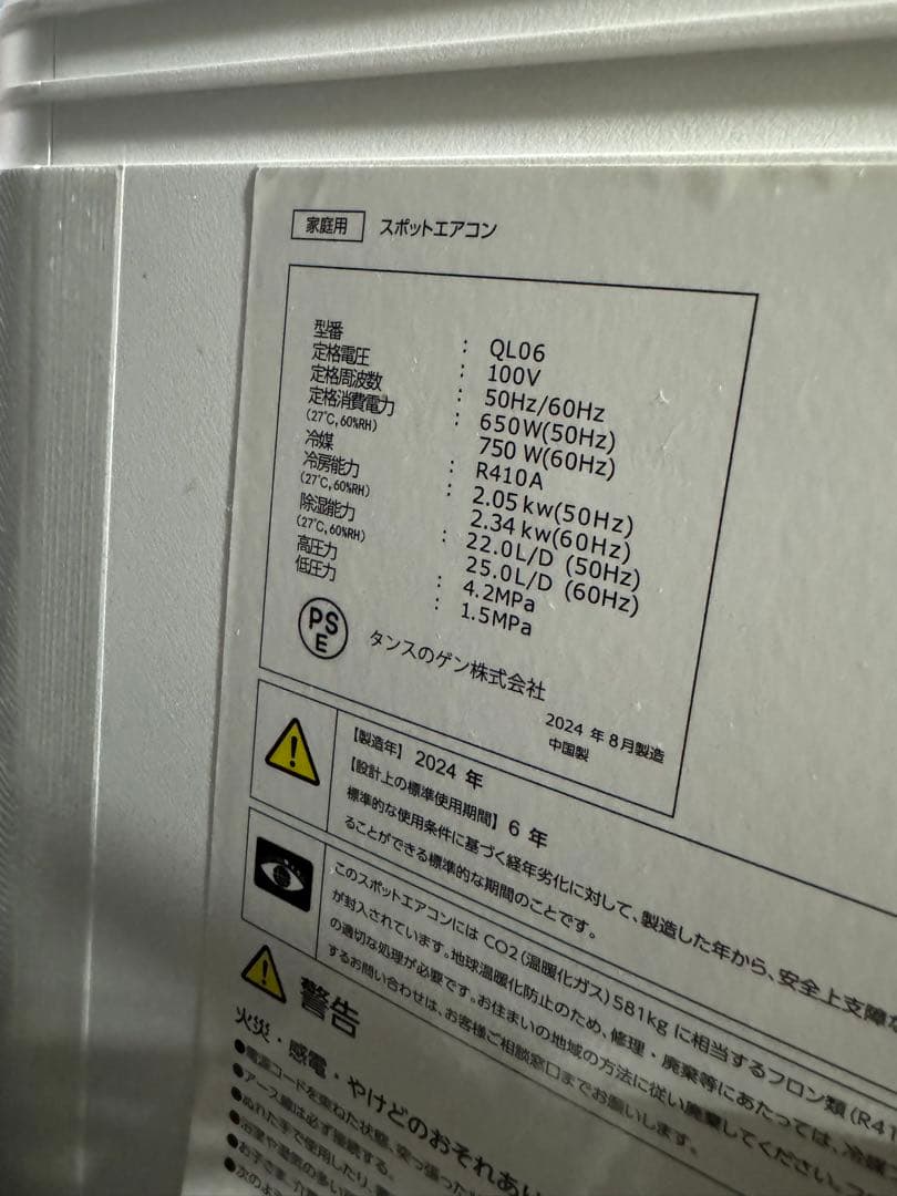 タンスのゲン　スポットエアコン型番　QL06 2024年8月製