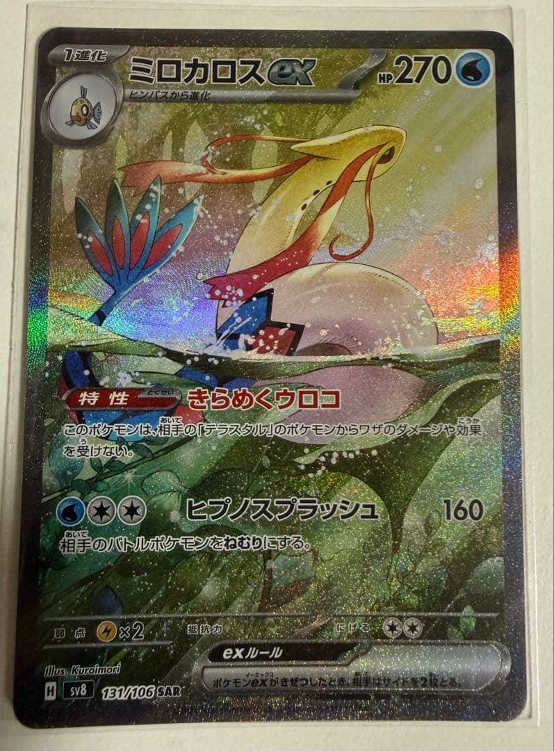 ミロカロスex SAR 131/106 sv8 超電ブレイカー