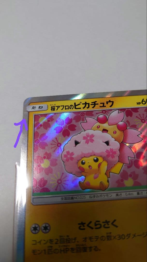 桜アフロのピカチュウ