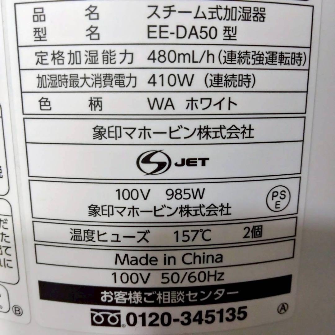 象印　スチーム加湿器　EE-DA50-WA　ホワイト　2019年製