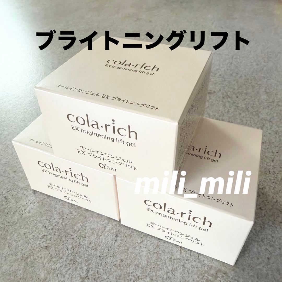 コラリッチEX／【ブライトニングリフト】オールインワンジェルクリーム　3個セット