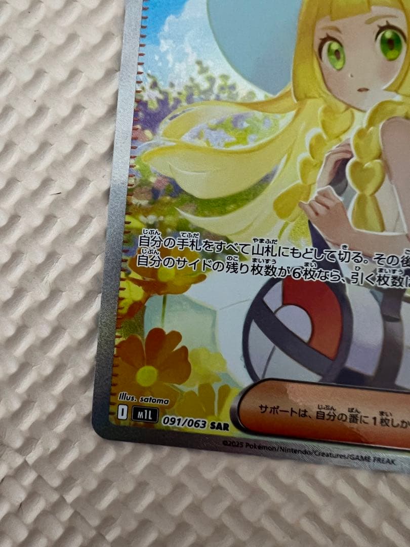 ポケモン　リーリエの決心 091/063 SAR