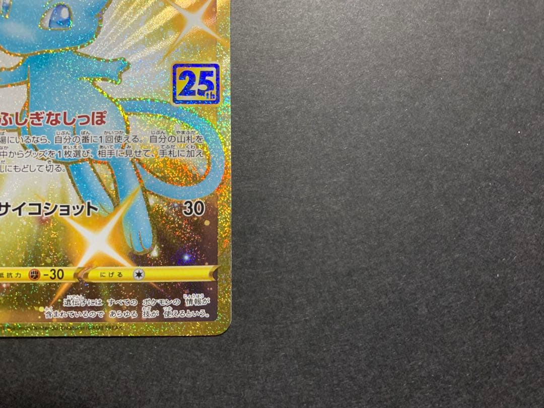 ミュウ UR S8a 25th ANNIVERSARY COLLECTION