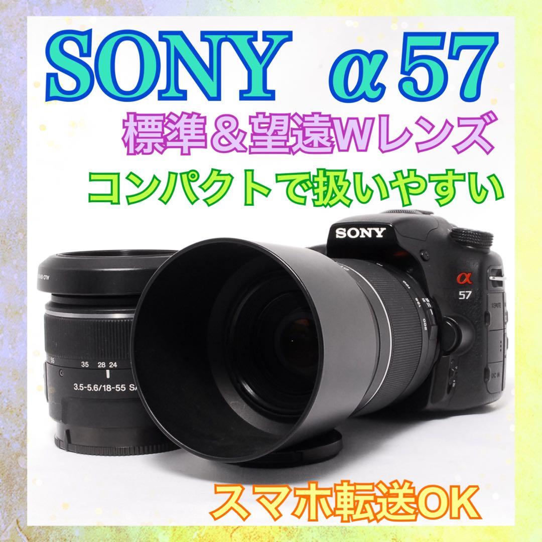 すぐ使える◆SONY α57◆スマホ転送◆一眼レフカメラ◆Wレンズセット◆入門機