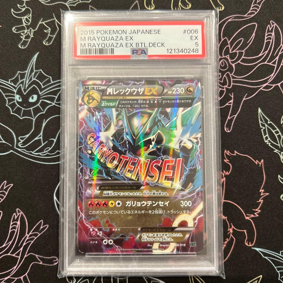 MレックウザEX 006/018 PSA5 XYD ガリョウテンセイ