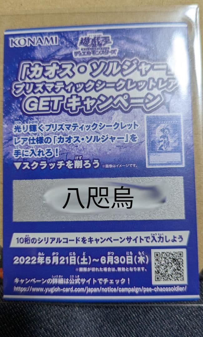 カオスソルジャー　プリズマ　未開封　付属品付き
