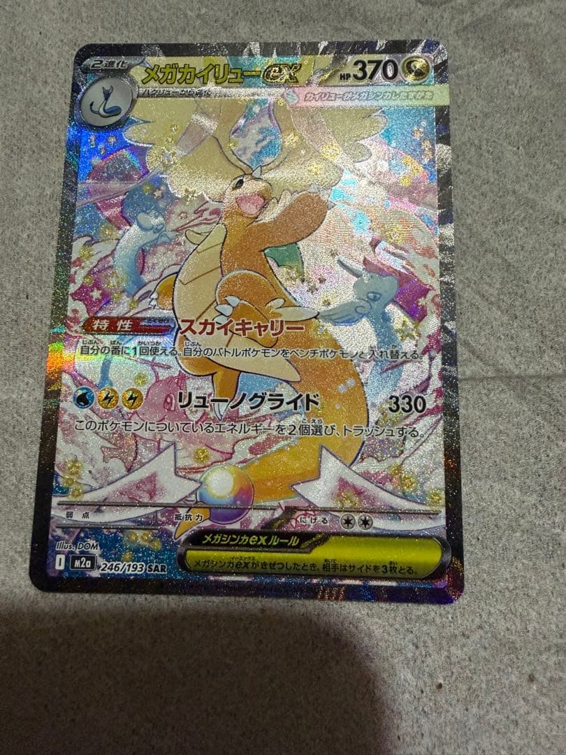 ポケモンカード メガカイリューex SAR M2a 246/193 やや魂抜け