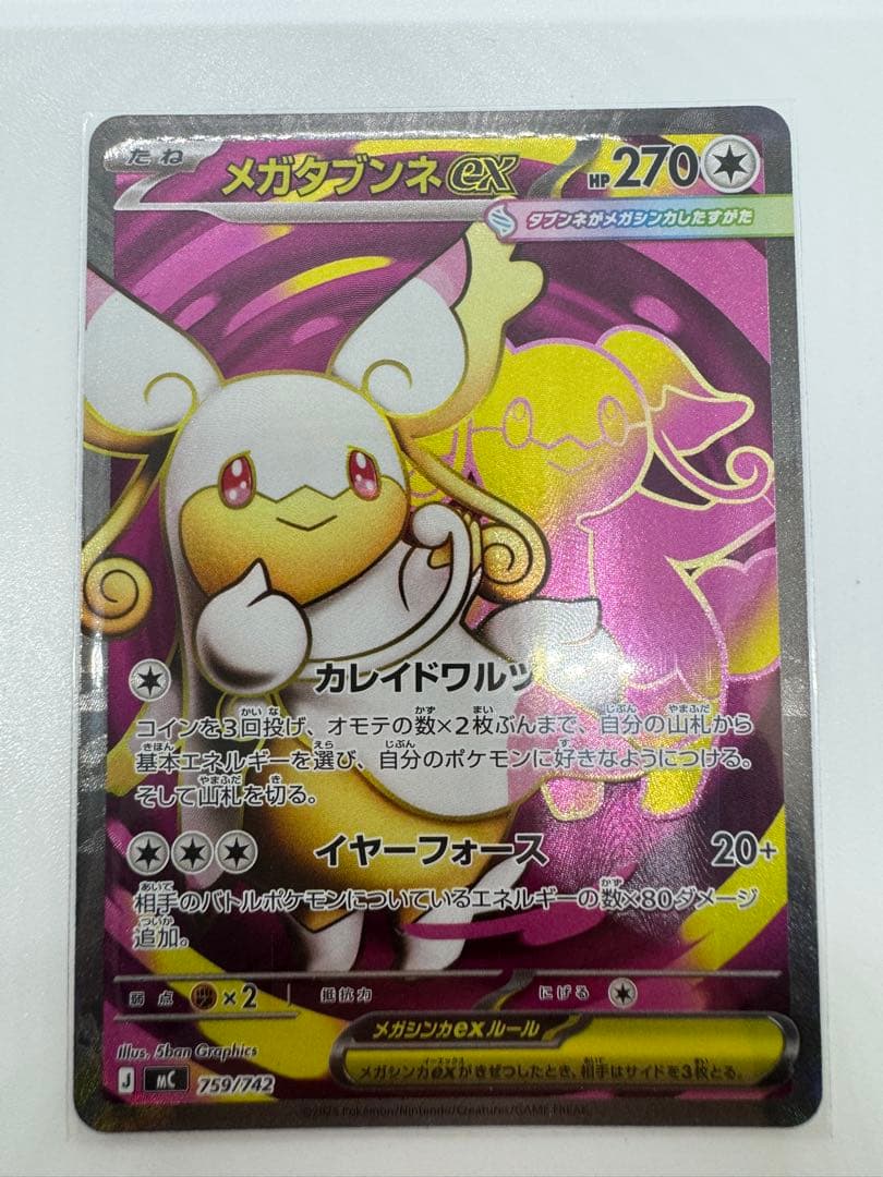 メガタブンネex SR 759/742 2枚セット