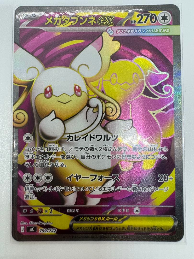 メガタブンネex SR 759/742 2枚セット