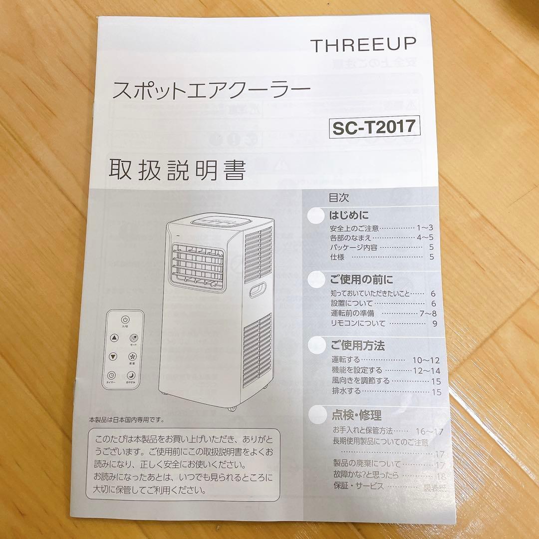 スポットエアクーラー 家庭用 スリーアップ SC-T2017WH THREEUP