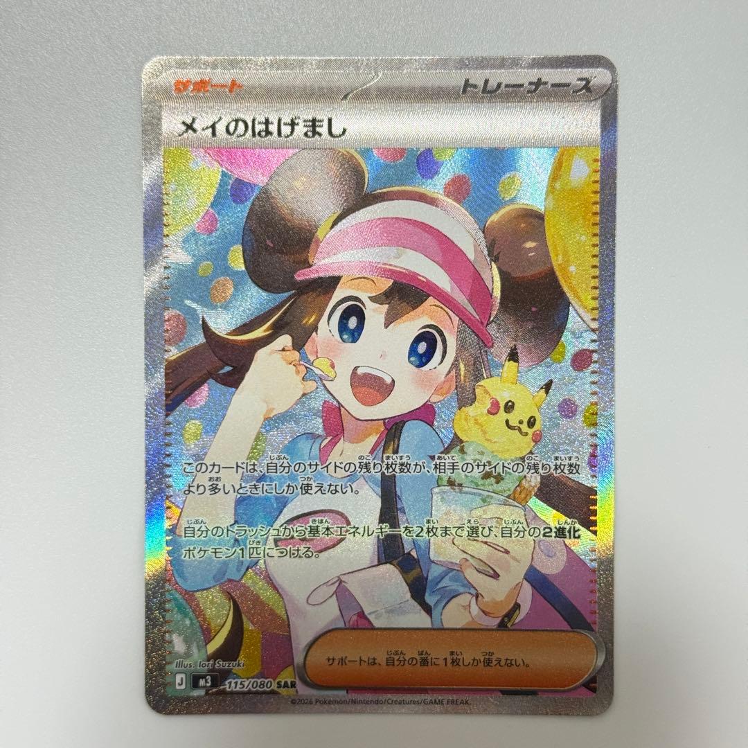 メイのはげまし sar ポケモンカード